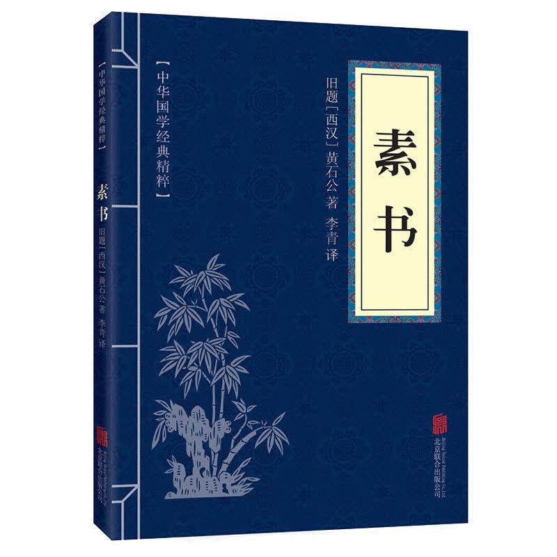 素书全集黄石公著中国古代处世哲学书籍黄石公三略浅说文白对照书 素书使用感如何?