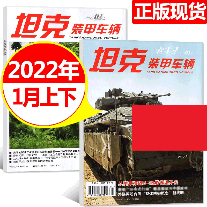 【共2本】坦克装甲车辆杂志 2022年1月上下