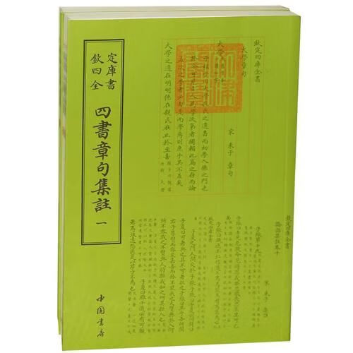 四书章句集注：钦定四库全书