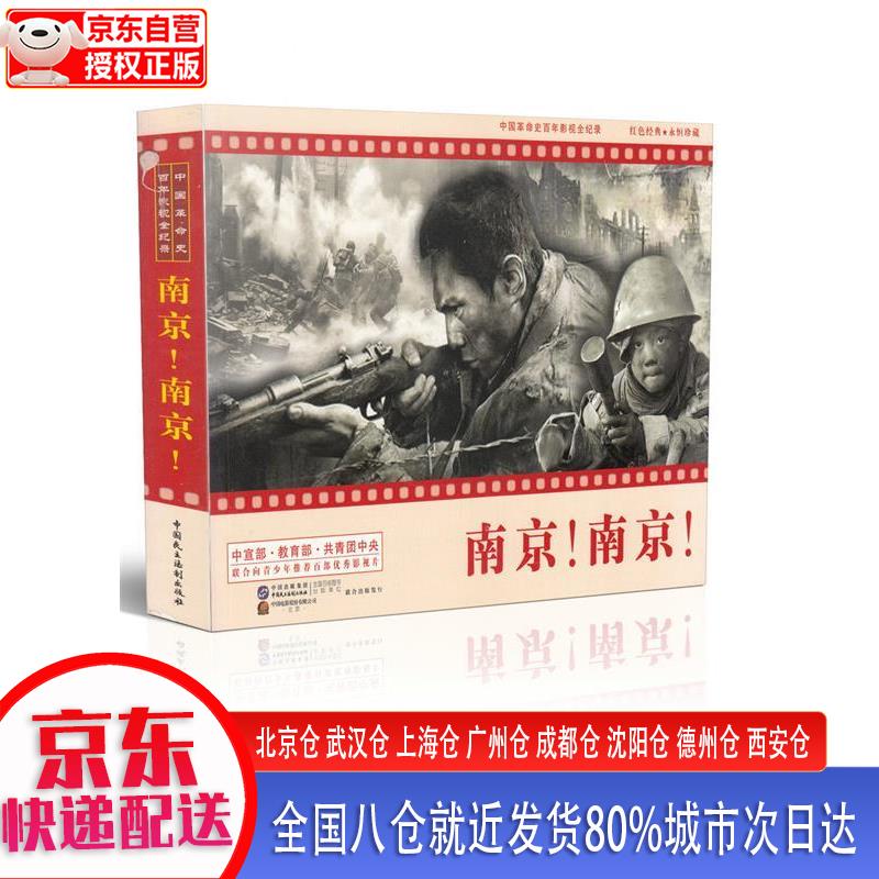【正版现货】南京 南京（红色经典电影连环画：抗日战争系列） 严锴 中国民主法制出版社