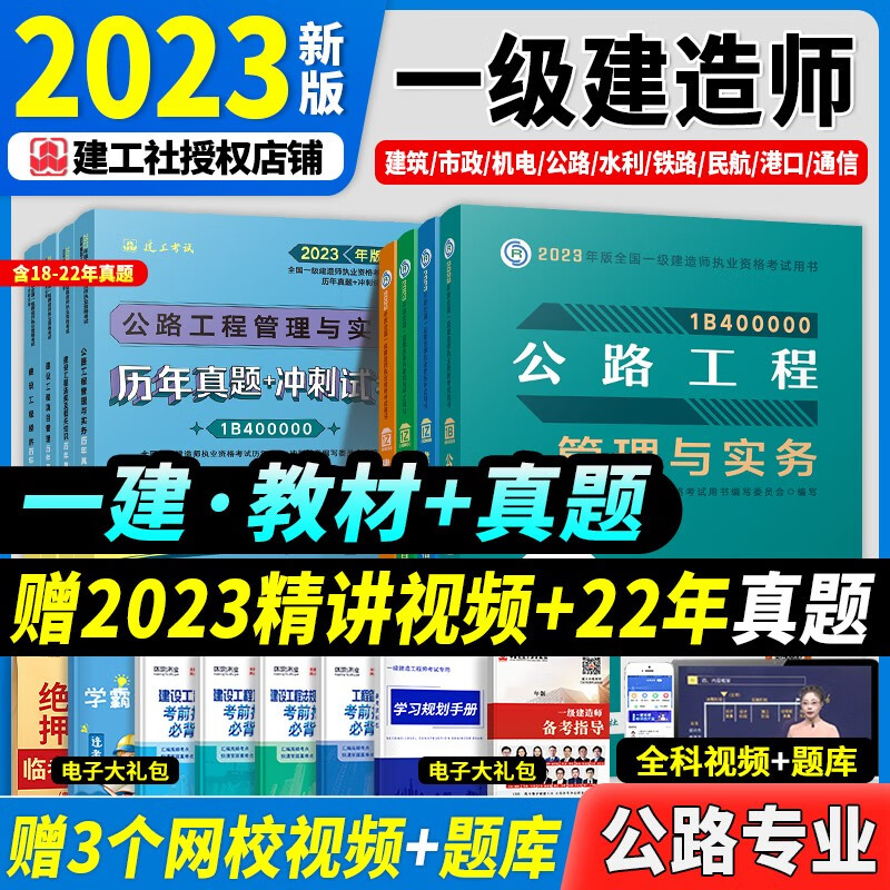 官方正版】新版2023一建教材建工社全国一级建造师考试用书全套教材+全套真题试卷一建教材中国建筑工业出版社 【新版2023】公路全科（教材+真题+视频+题库）