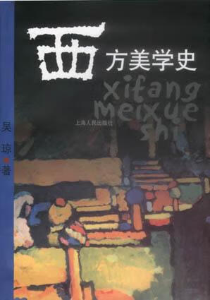 西方美学史 吴琼【正版】