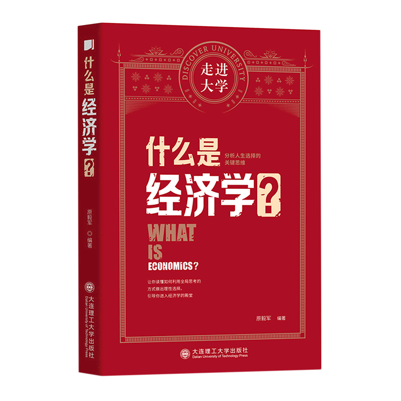 什么是经济学/走进大学