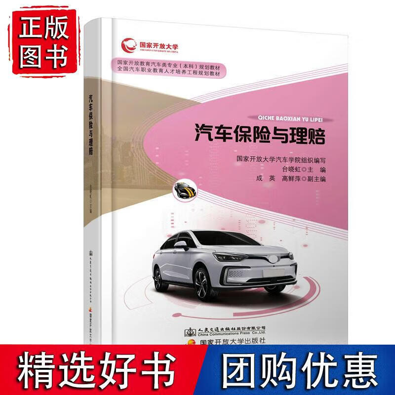 汽车保险与理赔 台晓虹 9787114151651