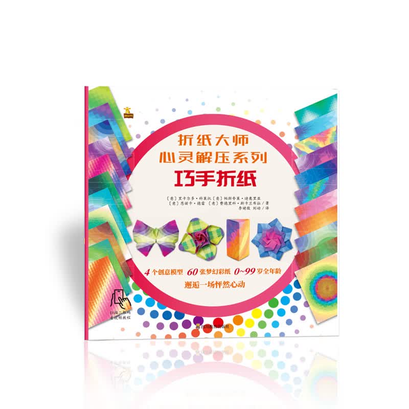 折纸大师心灵解压系列：巧手折纸