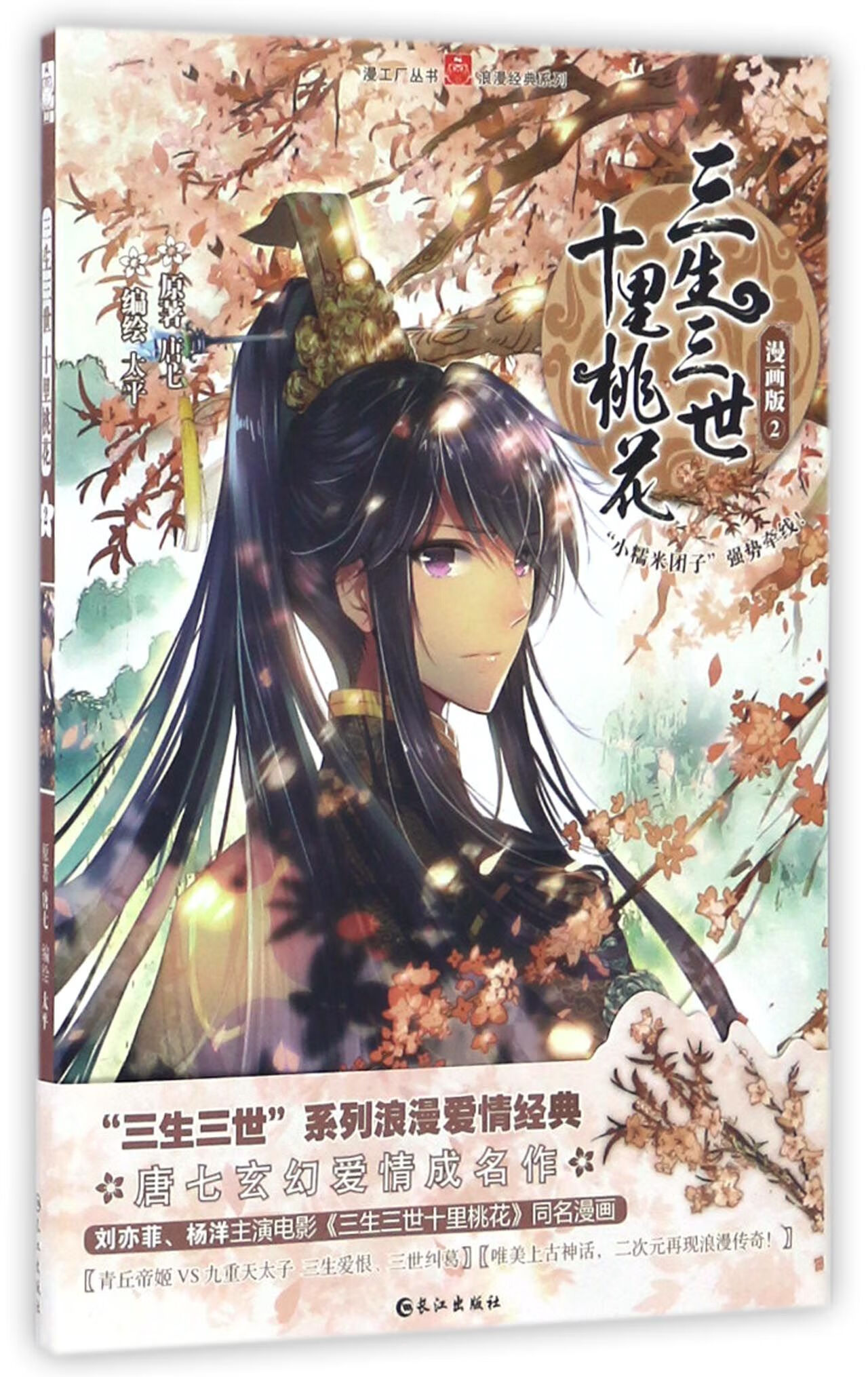 三生三世十里桃花(漫画版2)小说/中国古典小说唐七|绘画:太平