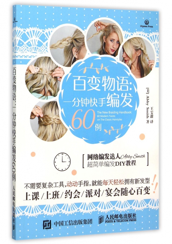 百变物语--一分钟快手编发60例