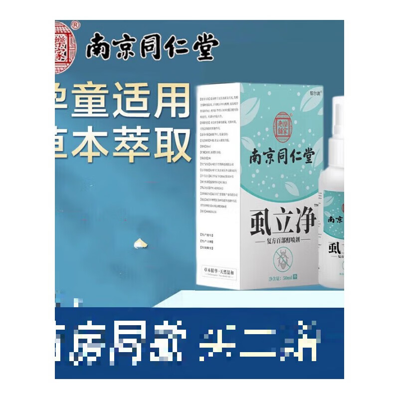 南京同仁堂虱立净百部酊喷剂50ml虱子跳蚤虱卵喷剂虱头发私处