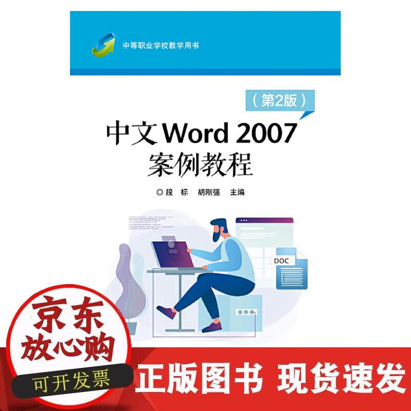 【正版直发】中文Word 2007案例教程（第2版）