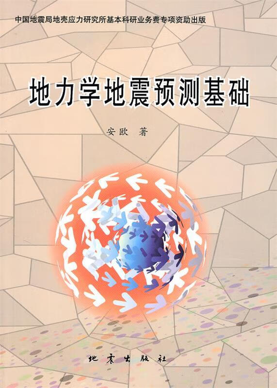 地力学地震预测基础 安欧著【书】 kindle格式下载