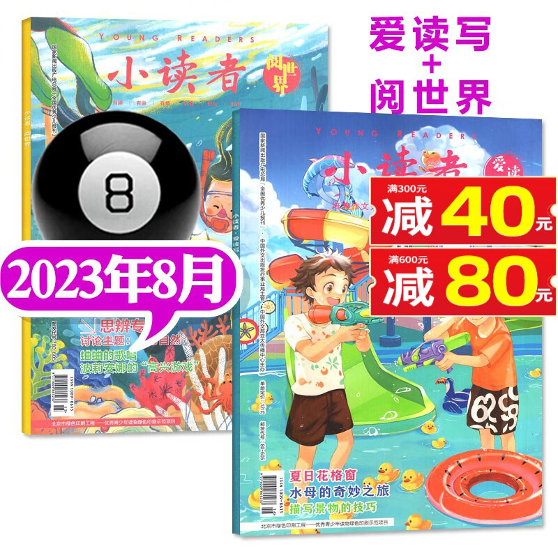 【多月/现货打包自选】小读者杂志爱读写+阅世界2023年9月新【另有1-10月/现货打包/2022年往期可选】3-6年级文学作文素材期刊 【共2本】2023年8月 爱读写+阅世界