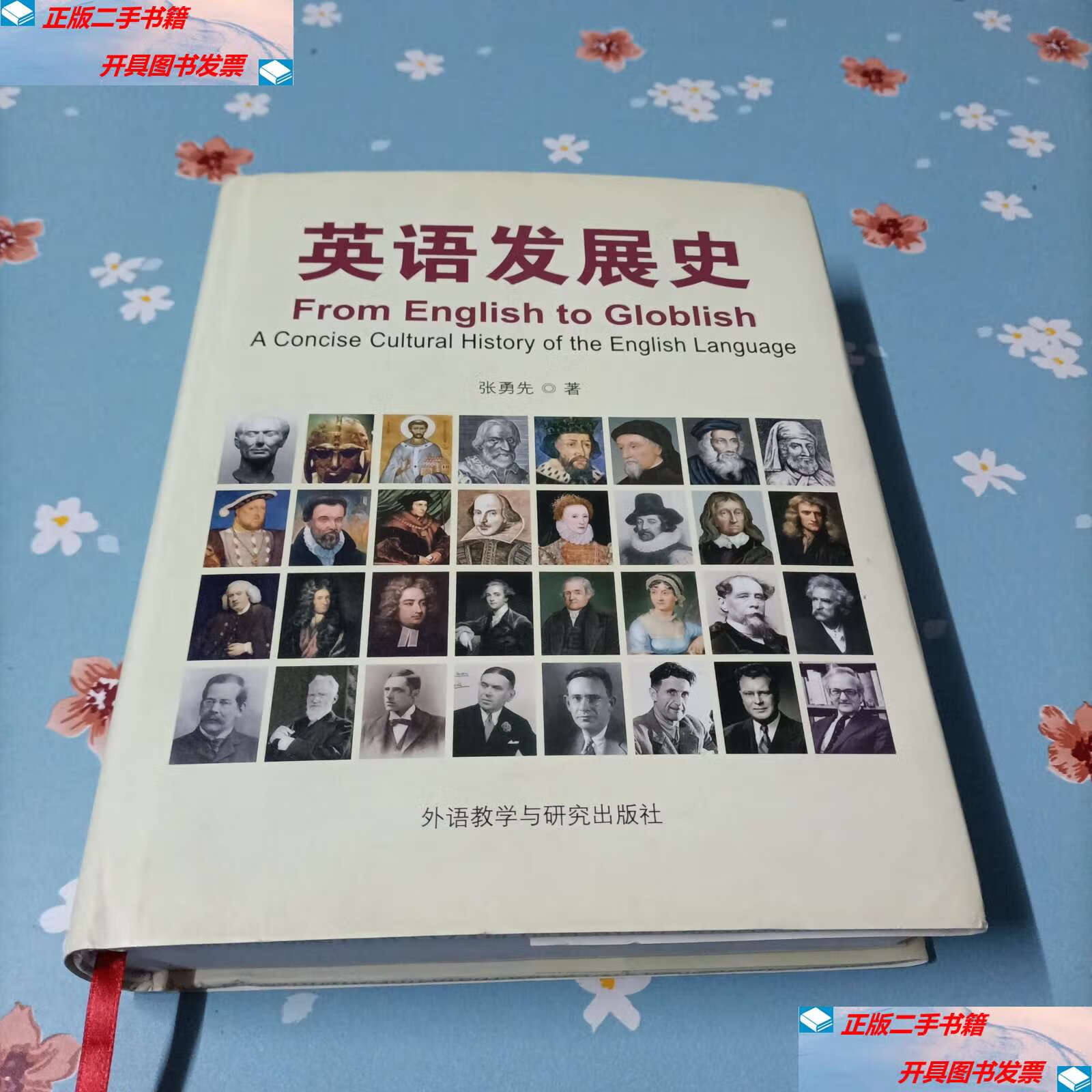 【二手9成新】英语发展史:from english to globlish /张勇先著 外语