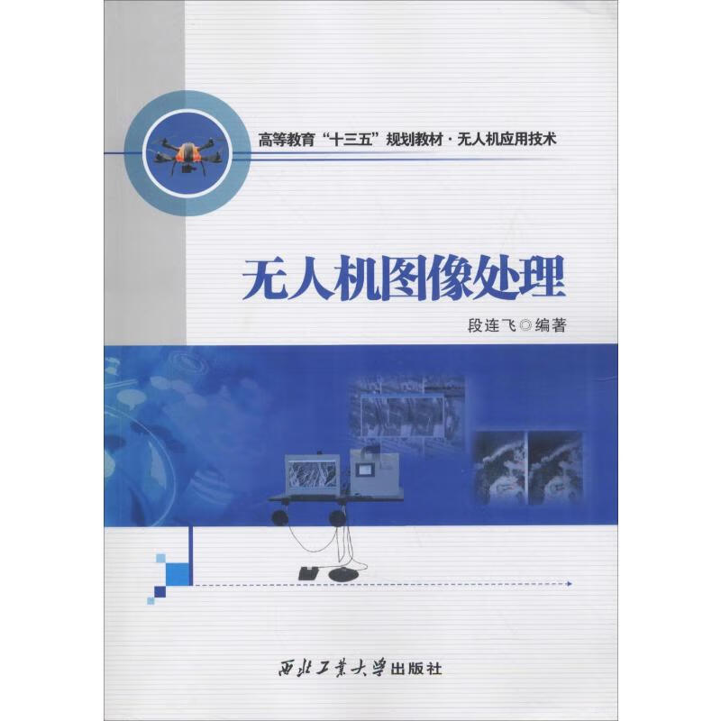 无人机图像处理