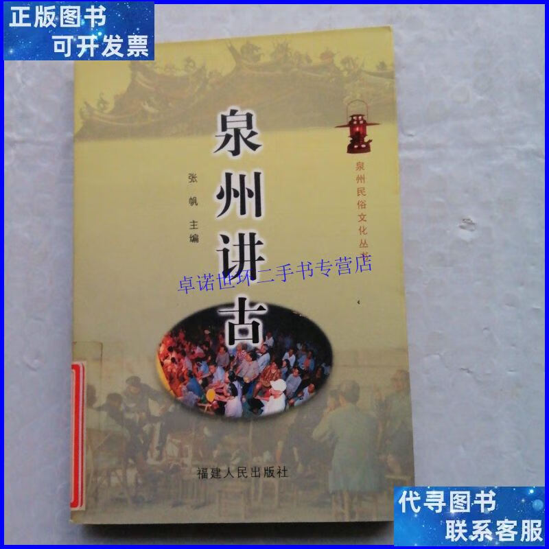【二手9成新】泉州讲古 /张帆 福建人民出版社