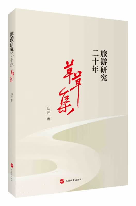 旅游研究二十年：草草集