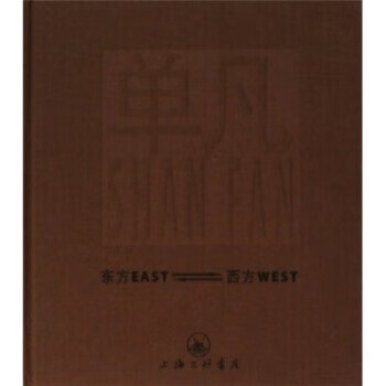 东方EAST 西方WEST 单凡 著 9
