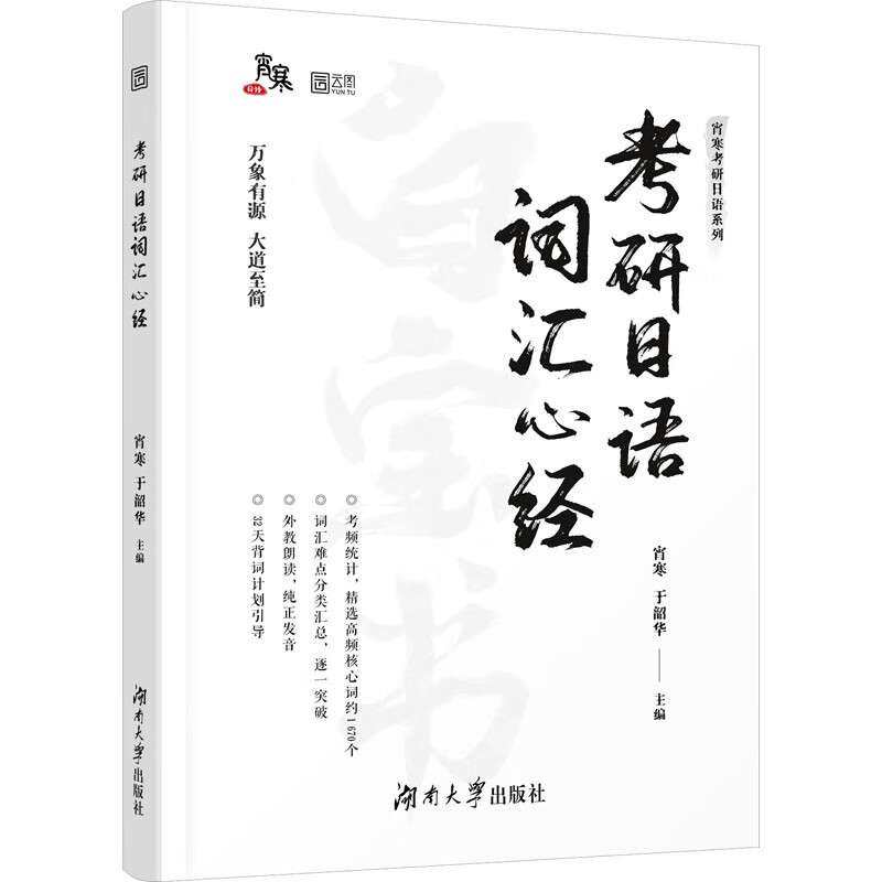 考研日语词汇心经 宵寒,于韶华 编 书籍