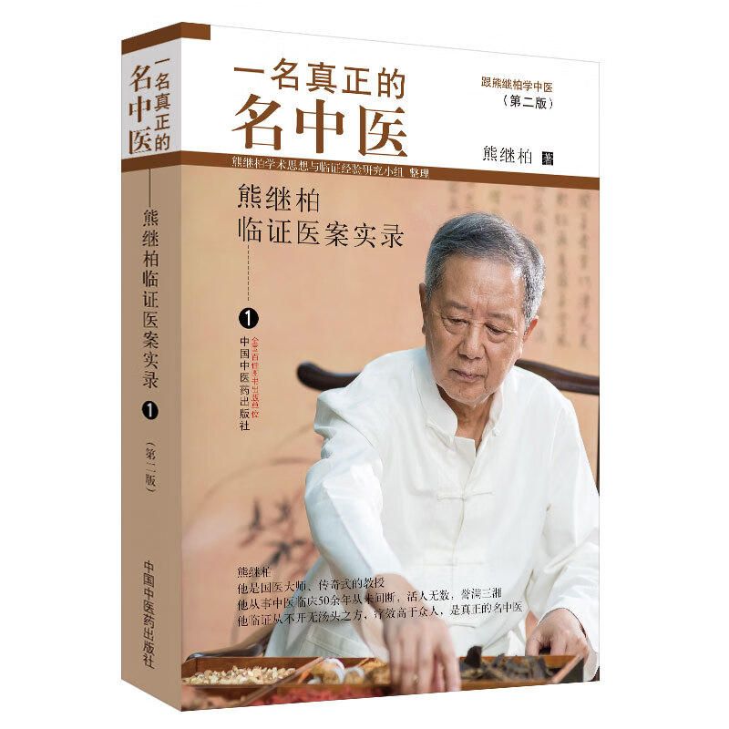 一名真正的名中医 熊继柏临证医案实录 1(第2版)中国中医药出版社 熊继柏学术思想与林临证验研究小组 整理