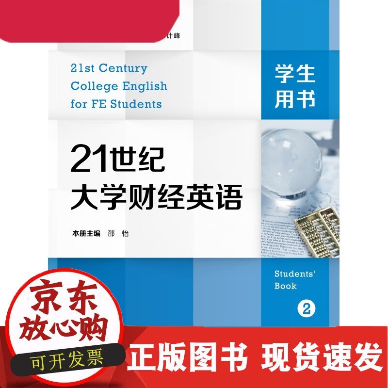 21世纪大学财经英语学生用书.第2册 邵怡 本册主编 复旦大学