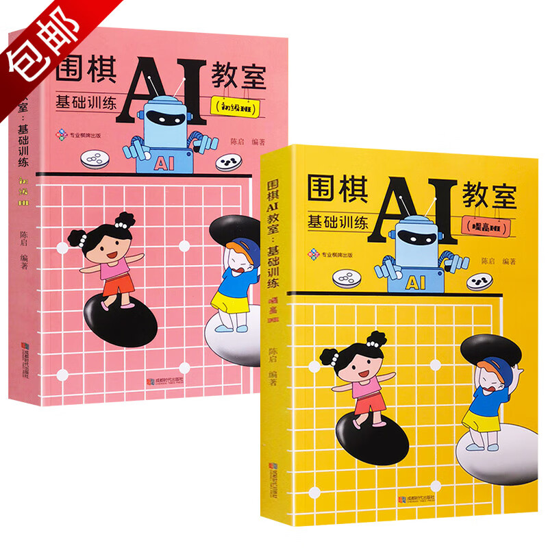儿童学生围棋象棋棋牌技巧训练书籍 全2册 围棋AI教室：基础训练初级班+提高班