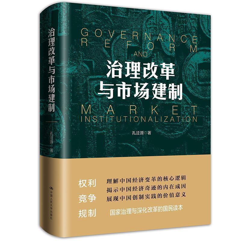 治理改革与市场建制 孔泾源