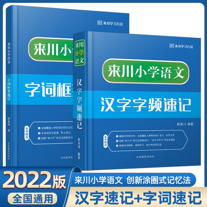 来川小学英语单词词频蓝宝书全国通用英语语法分级讲练精读阅读长难句同步教材辅导小学语文汉字字词速记 语文汉字速记+字词速记高性价比高么？