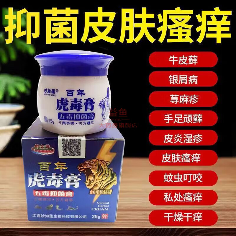 【药房直售】妙如莲百年虎毒膏25g 皮肤外用草本乳膏脚气湿疹牛皮u癣