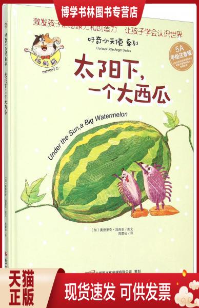 正版现货(精装绘本注音)好奇小天使系列--太阳下,一个大西瓜