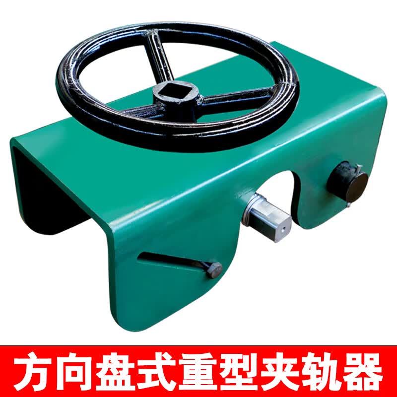 起重机龙门吊夹轨器手动简易方向盘式行车轨道用防风装置夹轨钳 重型