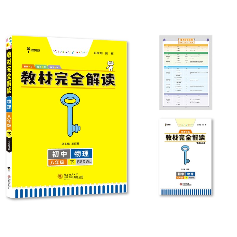 王后雄学案教材完全解读 初中物理八年级下册 配北师大版 王后雄2022版初二物理教辅资料