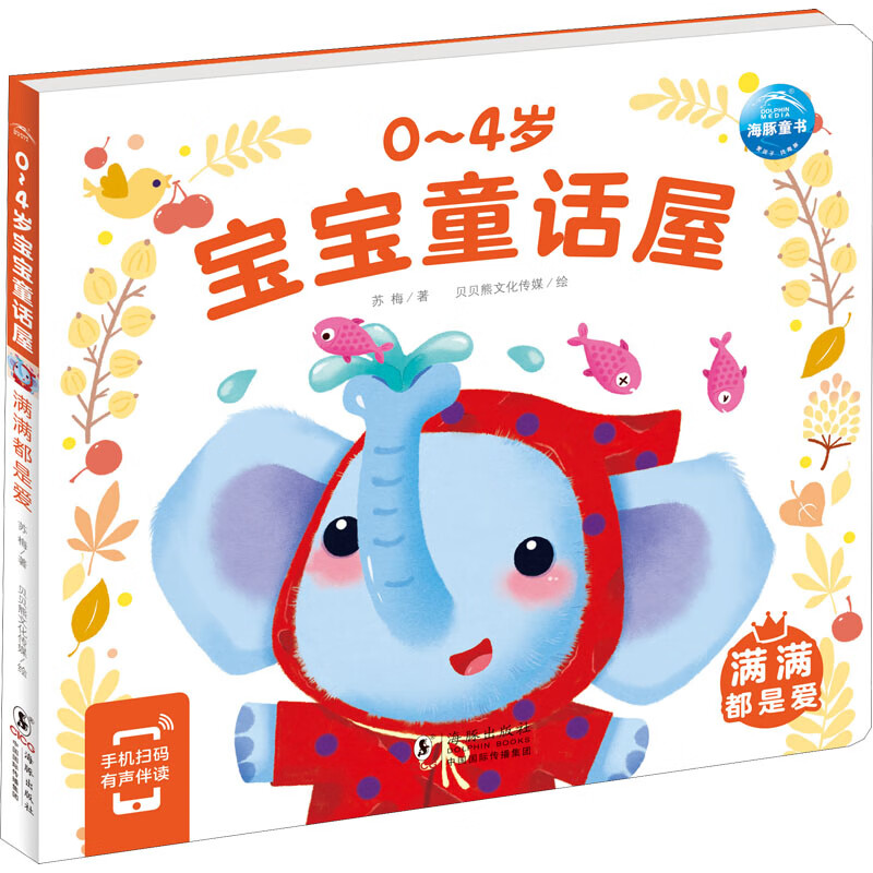 正版 满满都是爱 苏梅 海豚出版社 9787511060716