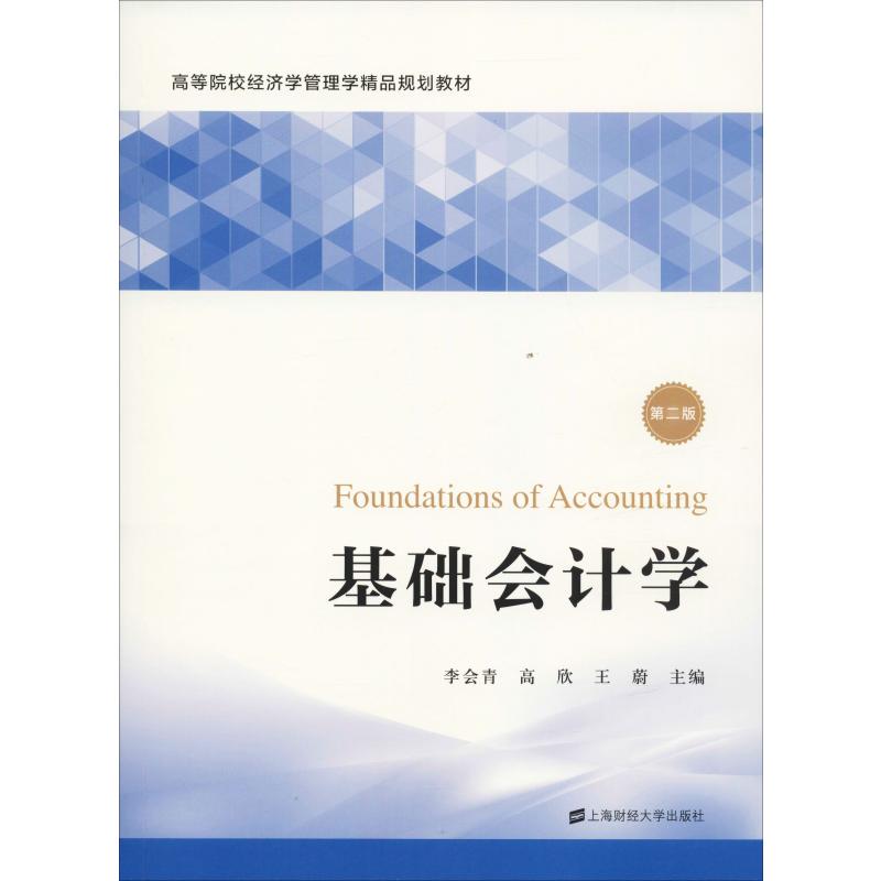 基础会计学 第2版