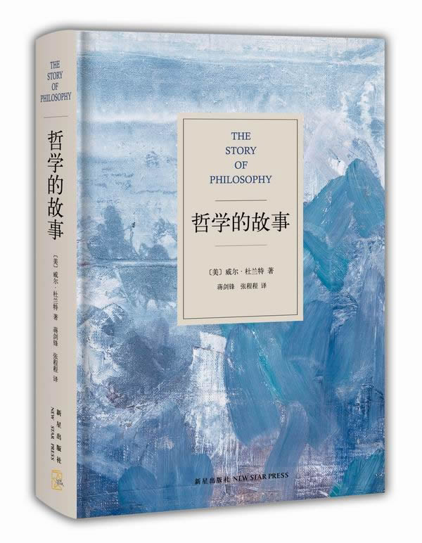 哲学的故事 (美)杜兰特【正版书】