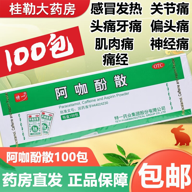 特一 阿咖酚散100袋 解热镇痛普通感冒或流行性感冒引起发热缓解轻至