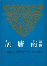 预售 刘庆云新译南唐词三民