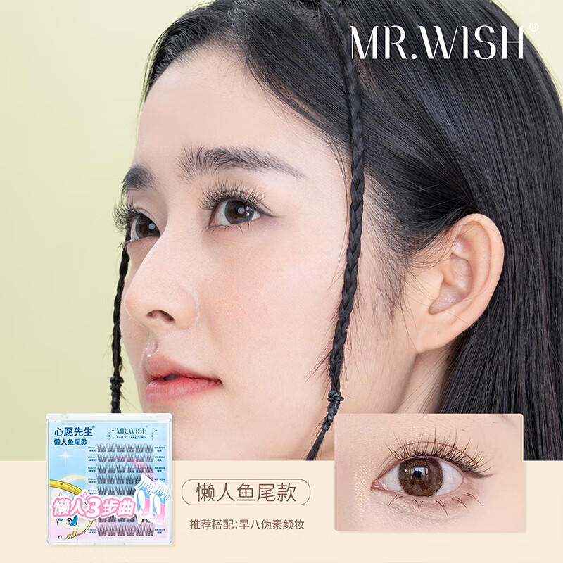 心愿先生懒人鱼尾仙子假睫毛三步曲自然仿真防水纤长卷翘睫毛官方 懒人鱼尾仙子