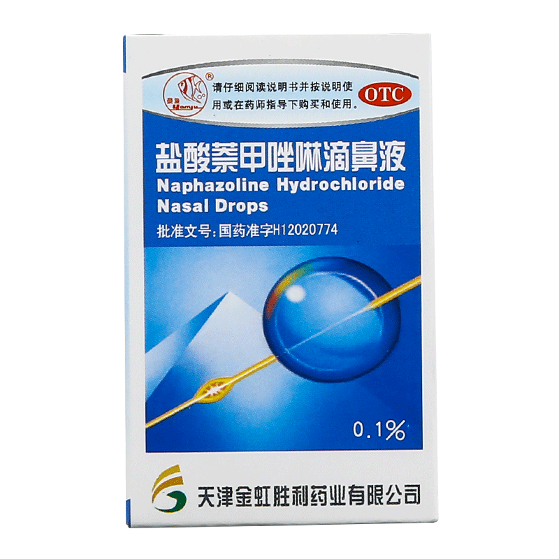 燕鱼 盐酸萘甲唑啉滴鼻液 8ml/支 1盒装