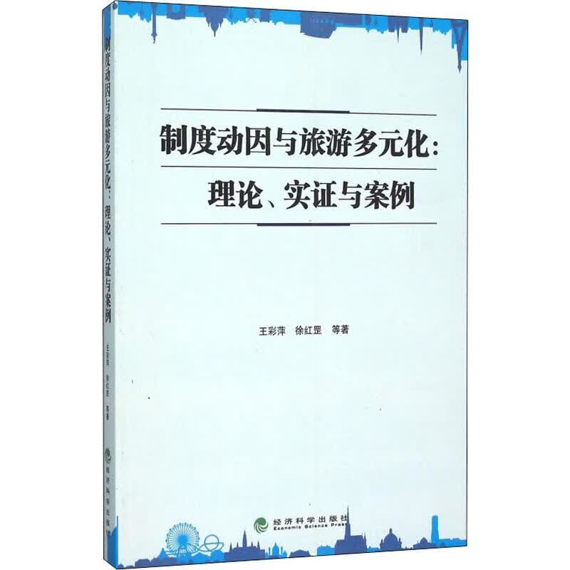 制度动因与旅游多元化:理论、实证与案例