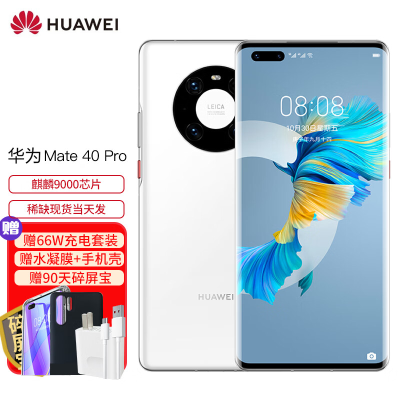 华为mate40pro4g版,华为mate40pro4G 华为mate40pro 5g手机【支持鸿蒙harmonyos系统】 釉白色【4g版-无线