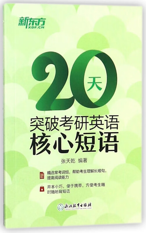 20天突破考研英语核心短语