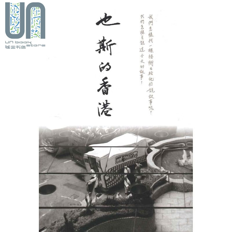 也斯的香港 港台原版 也斯 香港三联书店