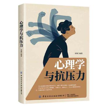 心理学与抗压力 张璐 【正版书籍】