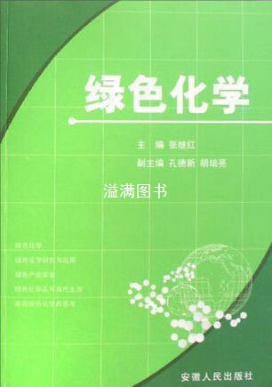 绿色化学 张继红主编 安徽人民出版社