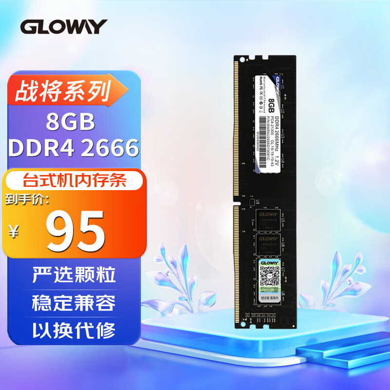 光威（Gloway）8GB DDR4 2666 台式机内存条 战将系列-精选颗粒/兼容2400/2133MHz