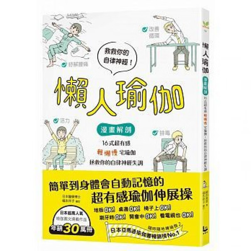 [港台]懒人瑜伽：【漫画解剖】16式超有感「轻懒慢」宅瑜伽，拯救你的自律神经失调大图书