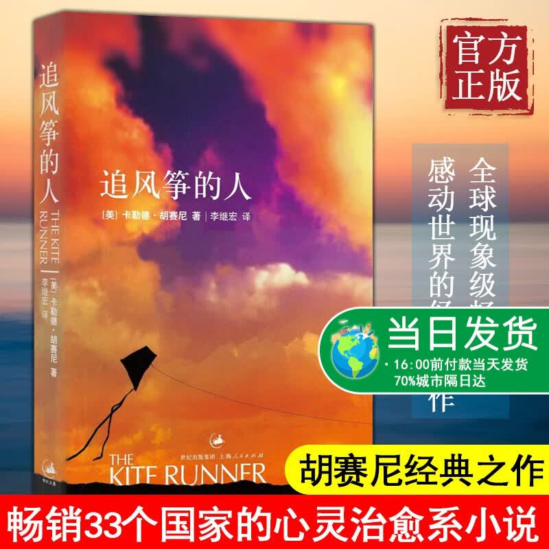 正版 追风筝的人 胡塞尼英文原版中文翻译书目 中文小说书 高圆圆力荐与摆