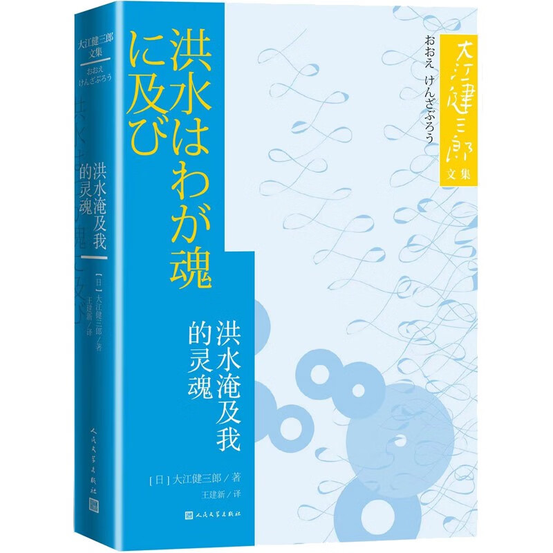 洪水淹及我的灵魂大江健三郎文集