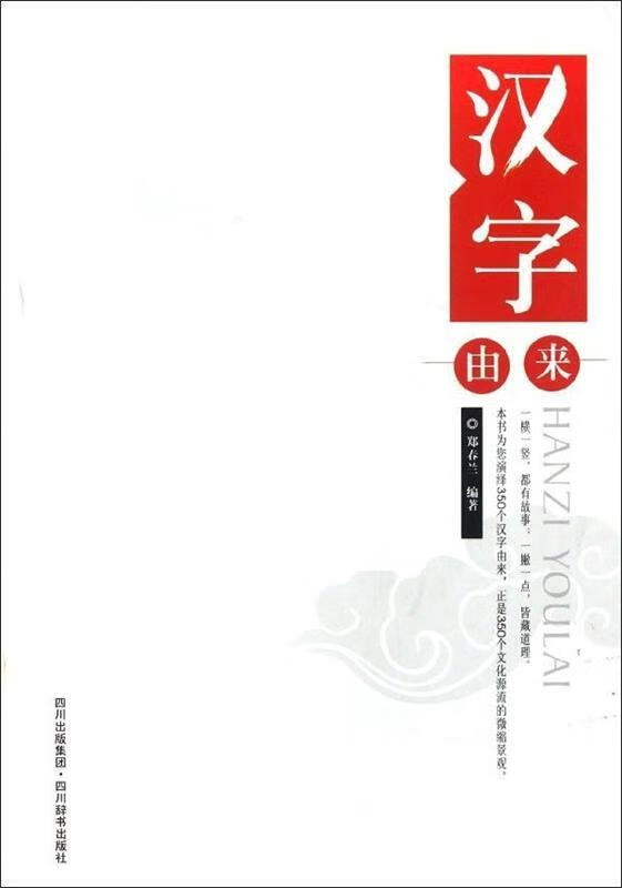 汉字由来【正版图书,放心购买】