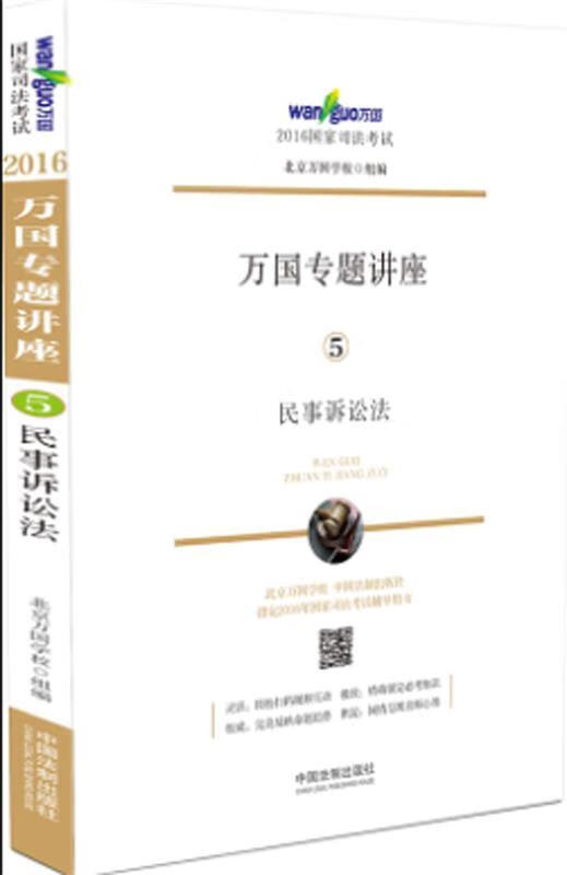 万国专题讲座5 民事诉讼法