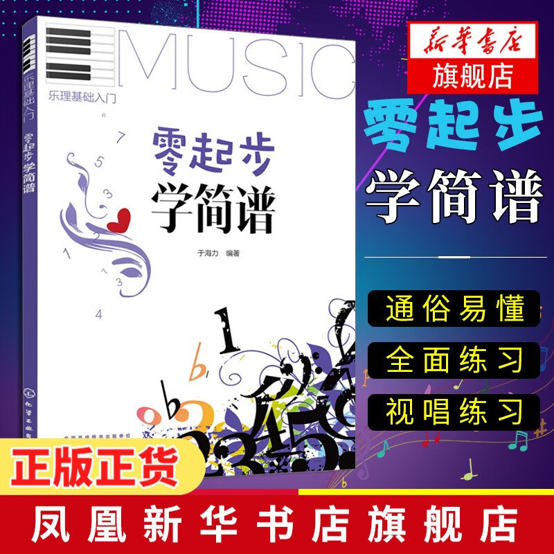 零起步学简谱 音乐启蒙乐理知识基础教材简谱入门基础教程 五线谱乐理入门书籍